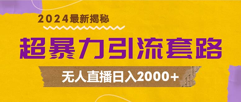 （12800期）超暴力引流套路，无人直播日入2000+-优杰学社