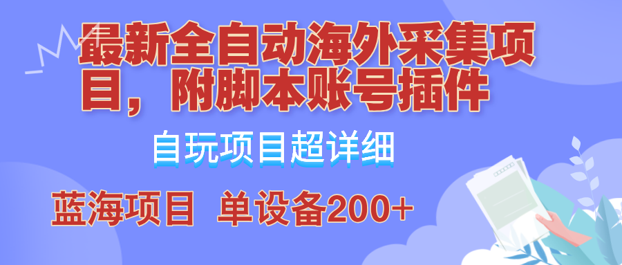 外面卖4980的全自动海外采集项目，带脚本账号插件保姆级教学，号称单日200+-优杰学社