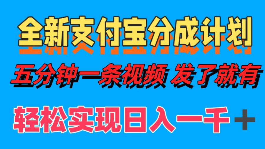 全新支付宝分成计划，五分钟一条视频轻松日入一千＋-优杰学社