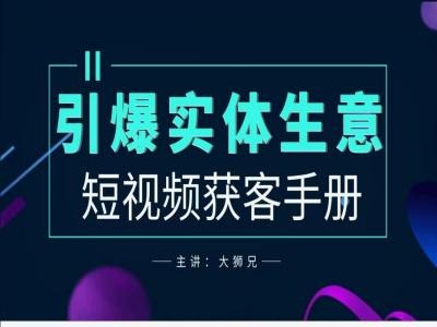 2024实体商家新媒体获客手册，引爆实体生意-优杰学社