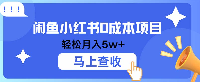 小鱼小红书0成本项目，利润空间非常大，纯手机操作-优杰学社