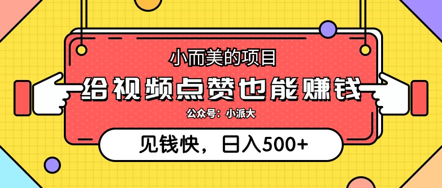 （12514期）小而美的项目，给视频点赞就能赚钱，捡钱快，每日500+-优杰学社