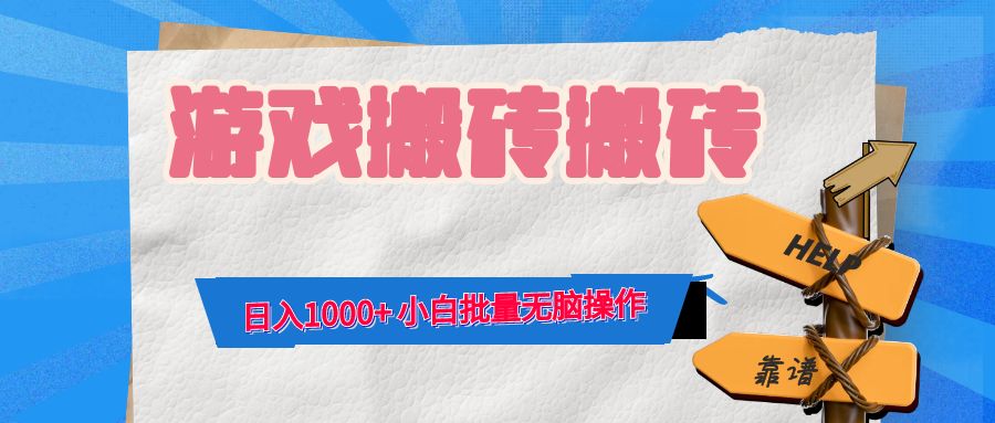 游戏全自动打金搬砖，日入1000+ 小白批量无脑操作-优杰学社