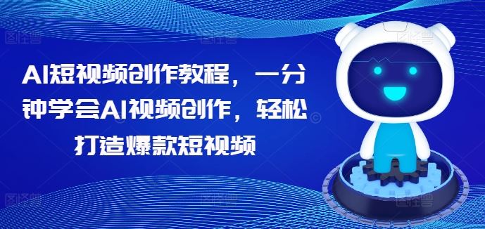 AI短视频创作教程，一分钟学会AI视频创作，轻松打造爆款短视频-优杰学社