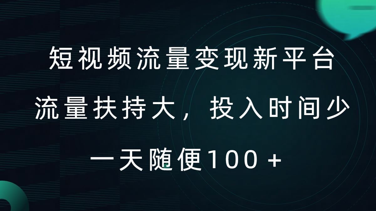 短视频流量变现新平台，流量扶持大，投入时间少，AI一件创作爆款视频，每天领个低保【揭秘】-优杰学社