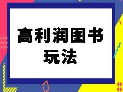 闲鱼高利润图书玩法-闲鱼电商教程-优杰学社