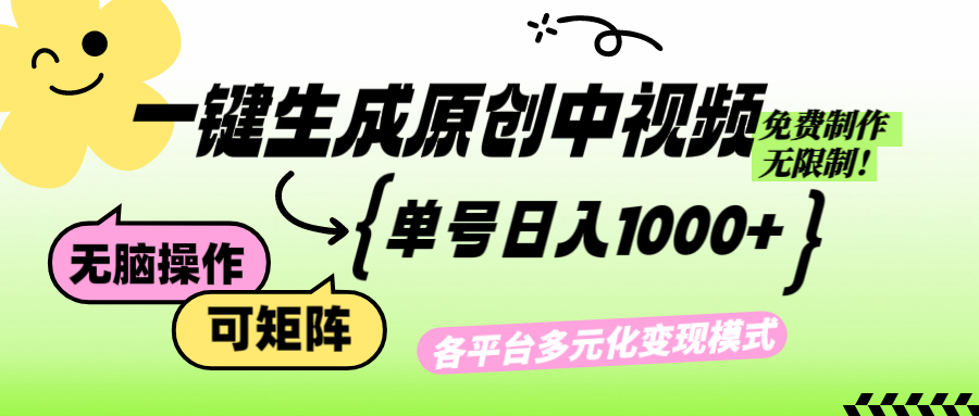 （12885期）免费无限制，Ai一键生成原创中视频，单账号日收益1000+-优杰学社