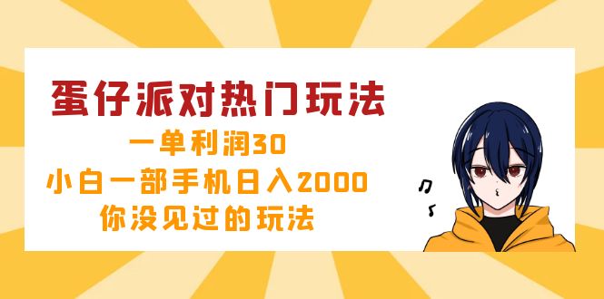 （12825期）蛋仔派对热门玩法，一单利润30，小白一部手机日入2000+，你没见过的玩法-优杰学社