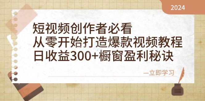 短视频创作者必看：从零开始打造爆款视频教程，日收益300+橱窗盈利秘诀-优杰学社