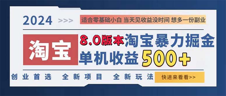 （13006期）2024淘宝暴力掘金，单机日赚300-500，真正的睡后收益-优杰学社