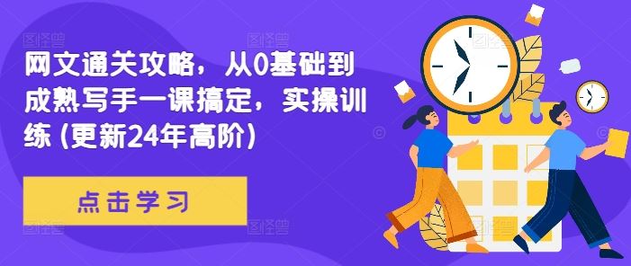 网文通关攻略，从0基础到成熟写手一课搞定，实操训练(更新24年高阶)-优杰学社