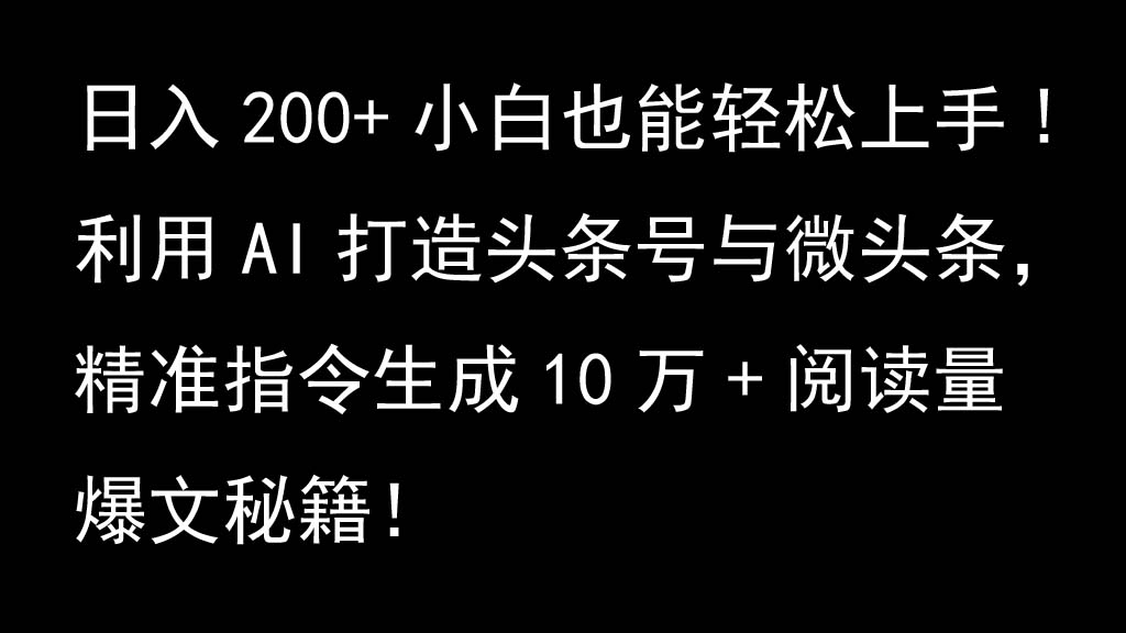 利用AI打造头条号与微头条，精准指令生成10万+阅读量爆文秘籍！日入200+小白也能轻…-优杰学社