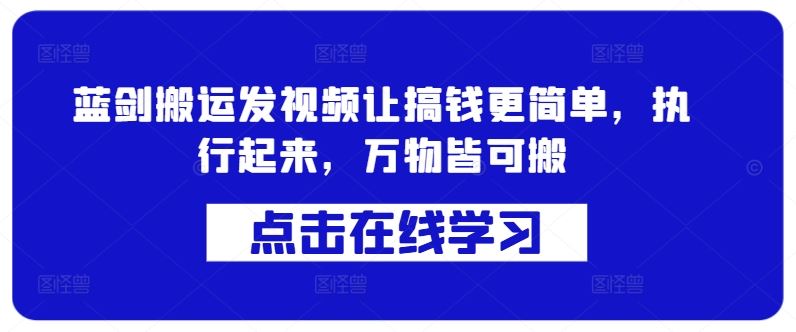 蓝剑搬运发视频让搞钱更简单，执行起来，万物皆可搬-优杰学社