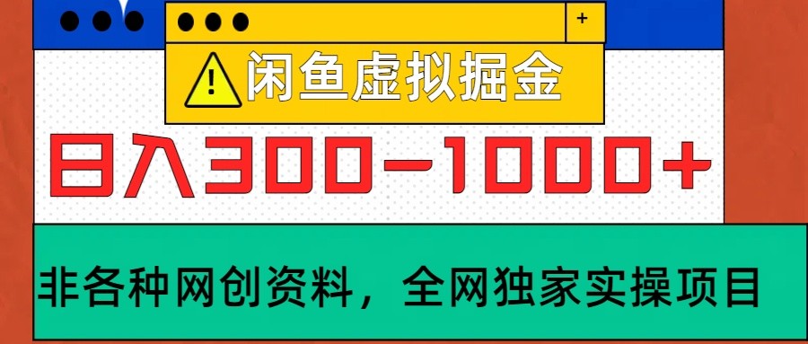 闲鱼虚拟，日入300-1000+实操落地项目-优杰学社