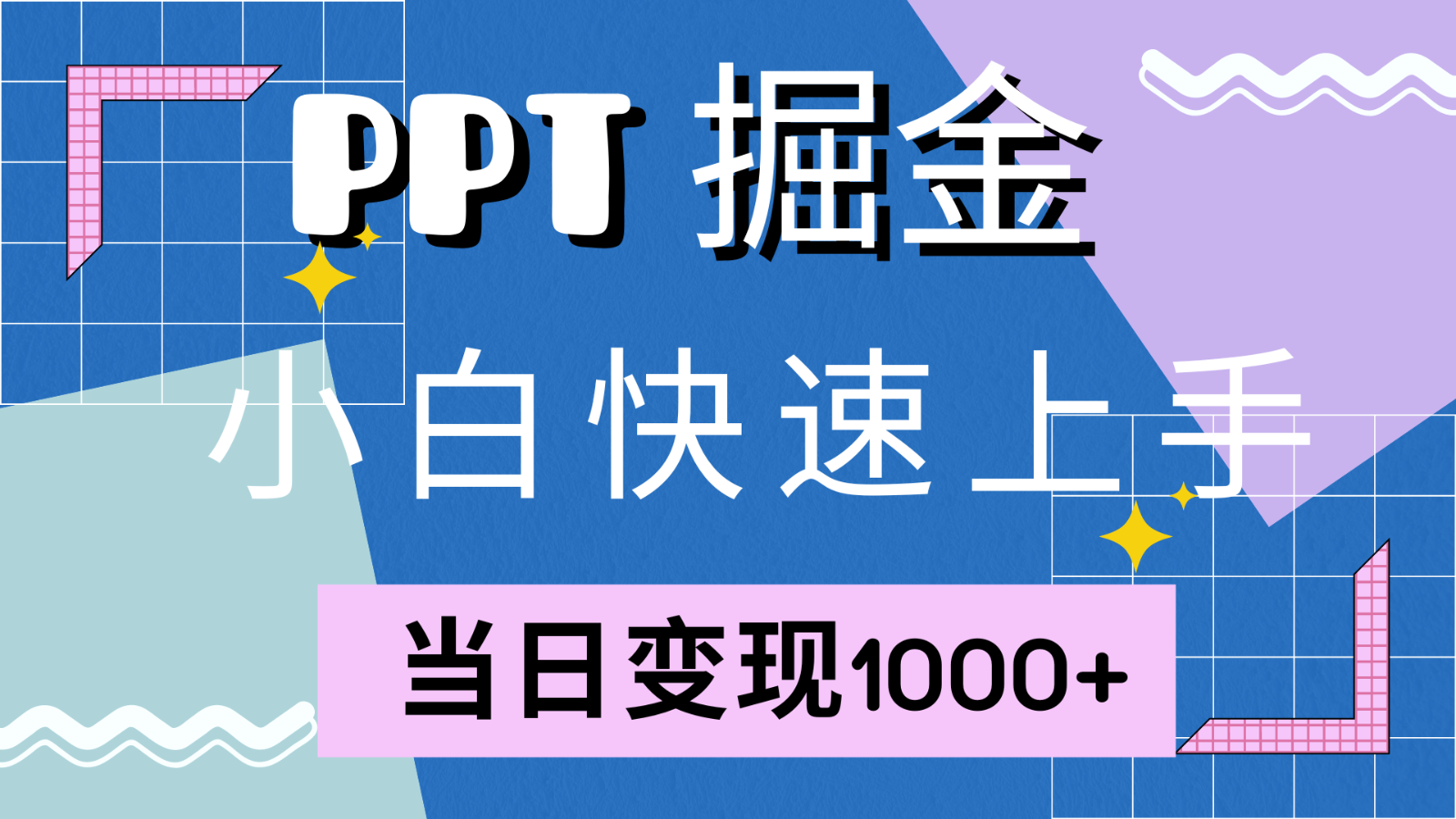 快速上手！小红书简单售卖PPT，当日变现1000+，就靠它(附1W套PPT模板)-优杰学社