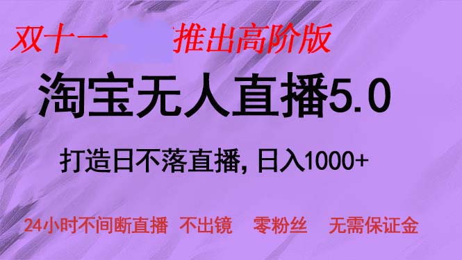 （13045期）双十一推出淘宝无人直播5.0躺赚项目，日入1000+，适合新手小白，宝妈-优杰学社