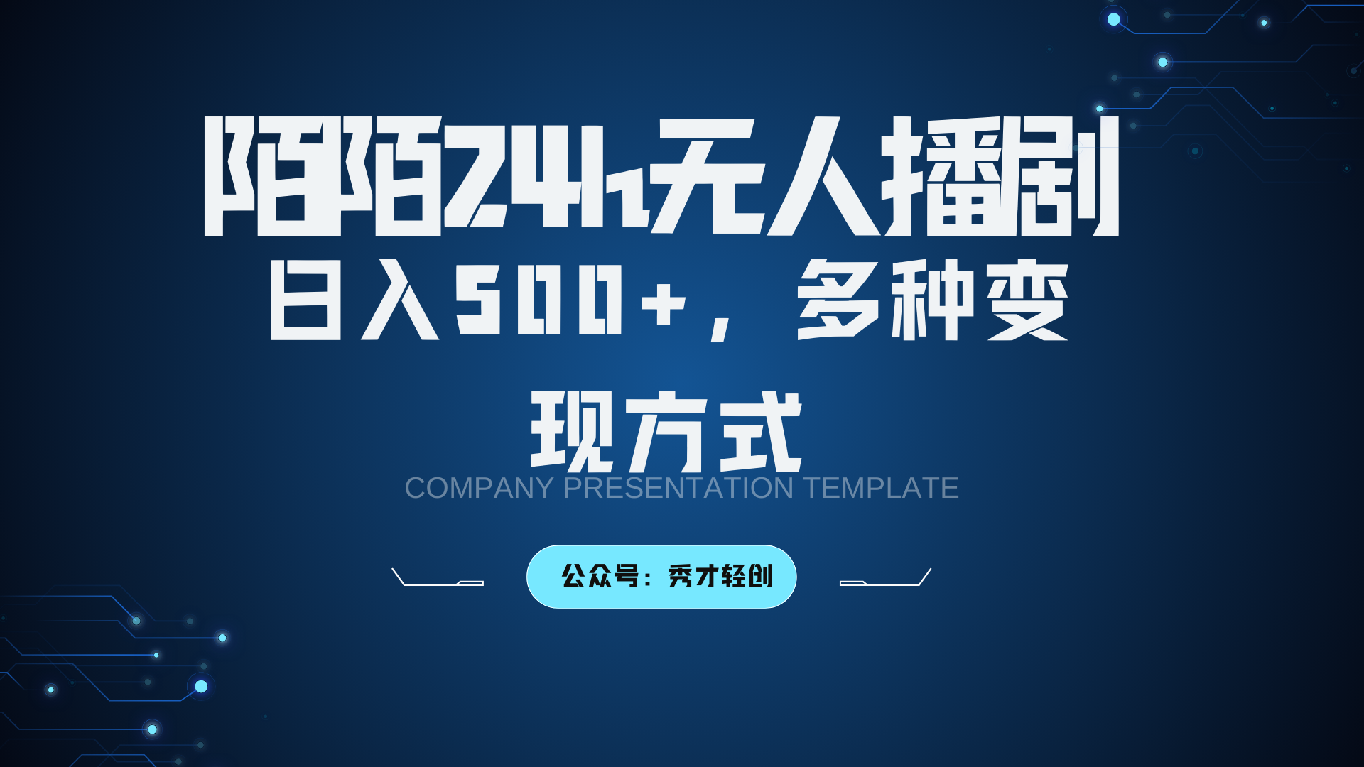 陌陌无人播剧3.0，日入500+，多种变现方式-优杰学社