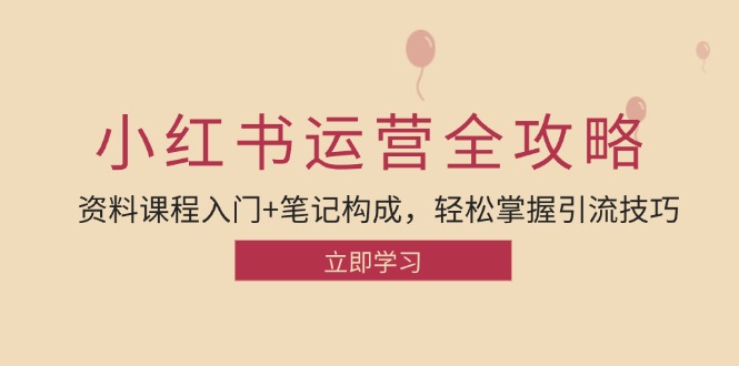 小红书运营引流全攻略：资料课程入门+笔记构成，轻松掌握引流技巧-优杰学社