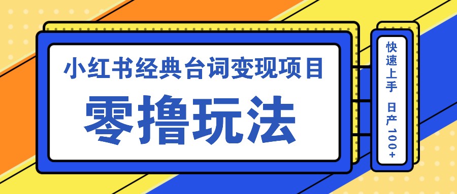 小红书经典台词变现项目，零撸玩法 快速上手 日产100+-优杰学社