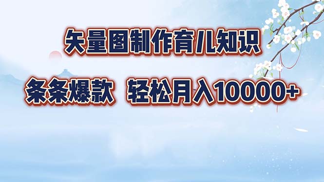 （12902期）矢量图制作育儿知识，条条爆款，月入10000+-优杰学社