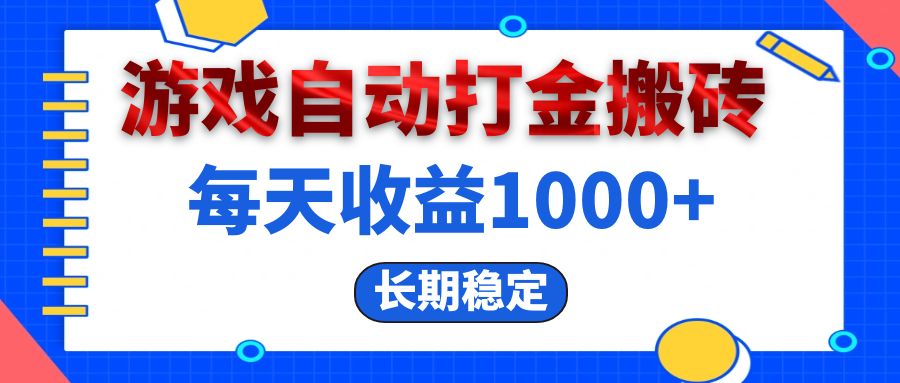 （13033期）电脑游戏自动打金搬砖，每天收益1000+ 长期稳定-优杰学社