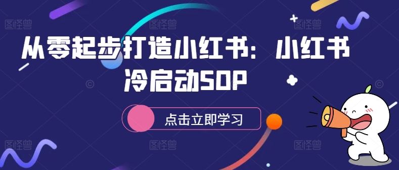 从零起步打造小红书：小红书冷启动SOP-优杰学社