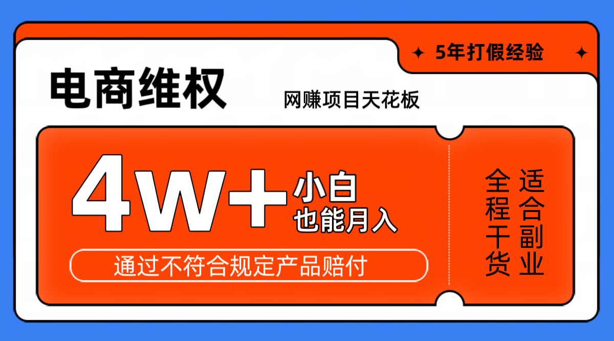 网赚项目天花板电商购物维权月收入稳定4w+独家玩法小白也能上手-优杰学社