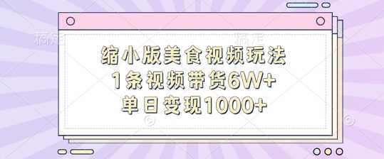 缩小版美食视频玩法，1条视频带货6W+，单日变现1k-优杰学社