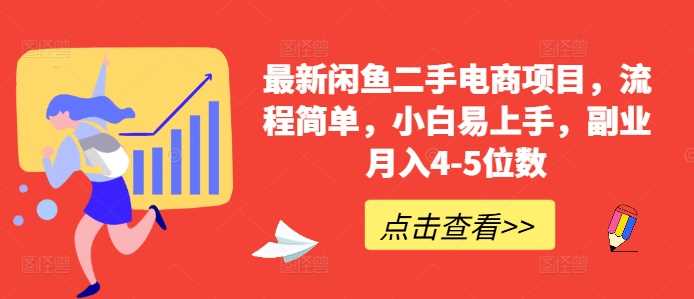 最新闲鱼二手电商项目，流程简单，小白易上手，副业月入4-5位数!-优杰学社