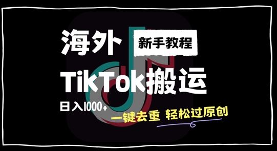 2024最新海外TikTok搬运玩法，一键去重轻松过原创，新手无经验也能日入1k【揭秘】-优杰学社