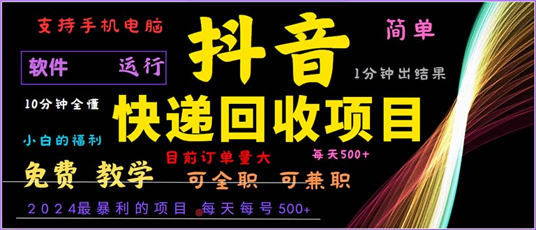 （13012期）抖音快递回收，2024年最暴利项目，小白容易上手。一分钟学会。-优杰学社