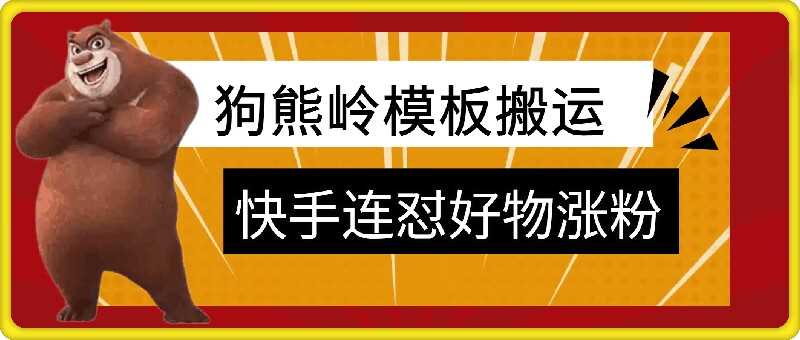 狗熊岭快手连怼技术，好物，涨粉都可以连怼-优杰学社