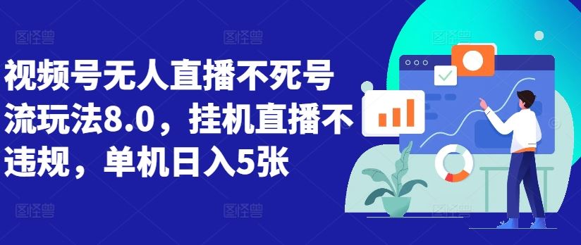 视频号无人直播不死号流玩法8.0，挂机直播不违规，单机日入5张【揭秘】-优杰学社