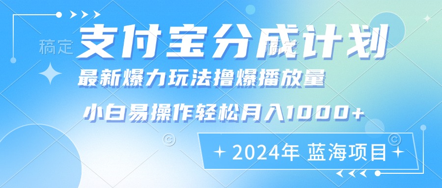 （12992期）2024年支付宝分成计划暴力玩法批量剪辑，小白轻松实现月入1000加-优杰学社