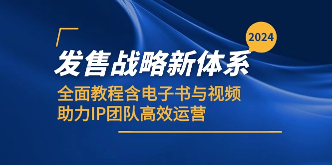 2024发售战略新体系，全面教程含电子书与视频，助力IP团队高效运营-优杰学社