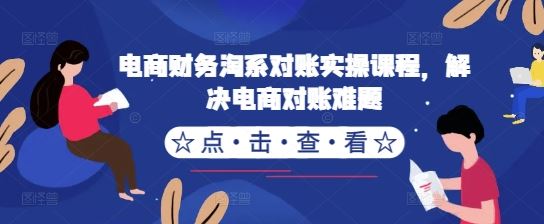 电商财务淘系对账实操课程，解决电商对账难题-优杰学社