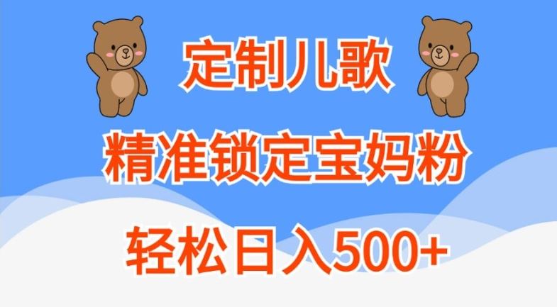 定制儿歌，精准锁定宝妈粉，轻松日入500+【揭秘】-优杰学社