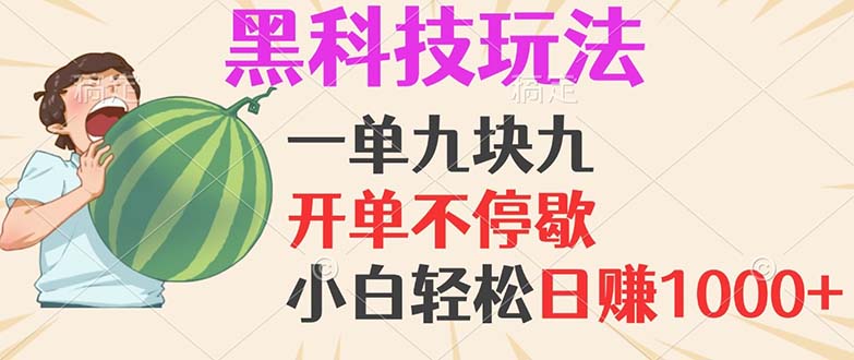 （13046期）黑科技玩法，一单利润9.9，一天轻松100单，日赚1000＋的项目，小白看完…-优杰学社