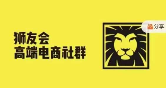 狮友会·【千万级电商卖家社群】(更新9月)，各行业电商千万级亿级大佬讲述成功秘籍-优杰学社