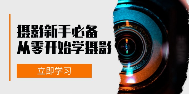 （13002期）摄影新手必备：从零开始学摄影，器材、光线、构图、实战拍摄及后期修片-优杰学社