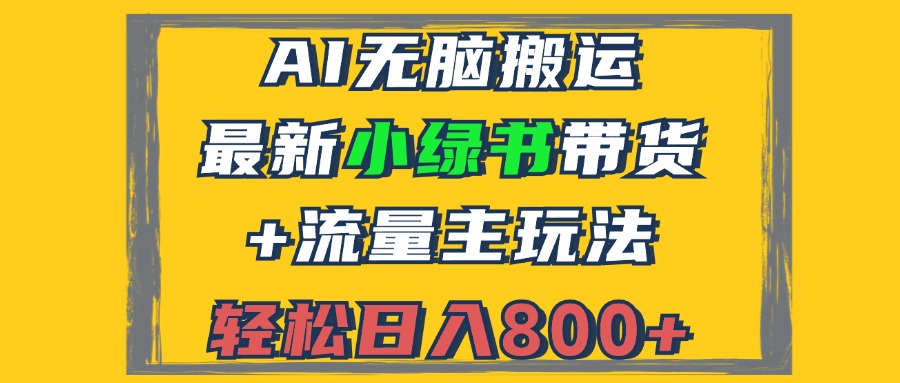 （12914期）2024最新小绿书带货+流量主玩法，AI无脑搬运，3分钟一篇图文，日入800+-优杰学社