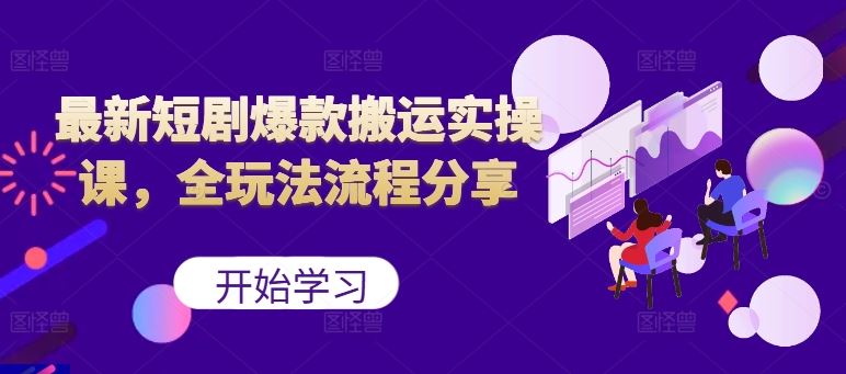 最新短剧爆款搬运实操课，全玩法流程分享（上）-优杰学社