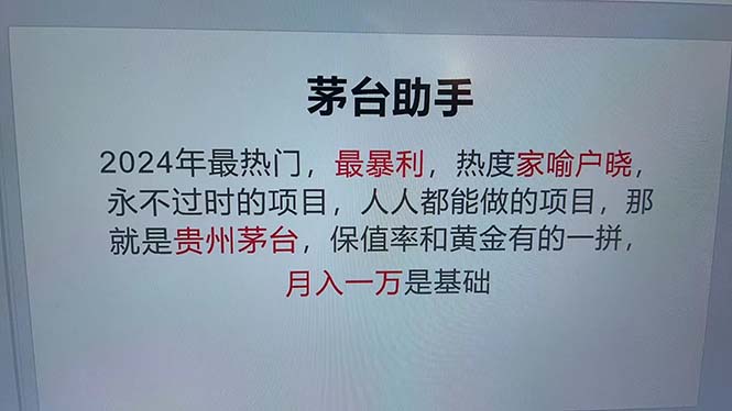 （13051期）魔法贵州茅台代理，永不淘汰的项目，抛开传统玩法，使用科技，命中率极…-优杰学社