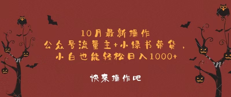 （12977期）10月最新操作，公众号流量主+小绿书带货，小白轻松日入1000+-优杰学社