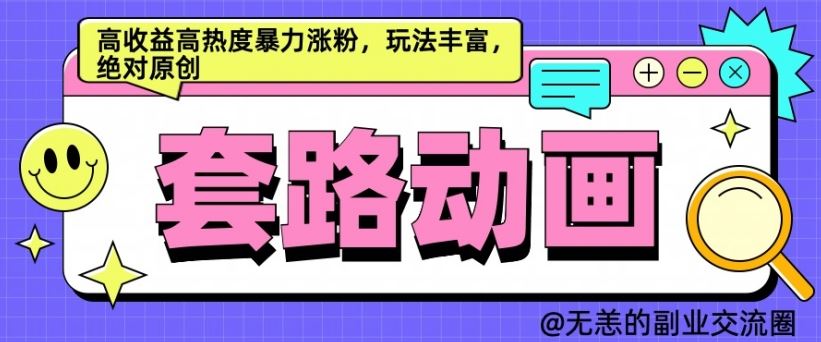 AI动画制作套路对话，高收益高热度暴力涨粉，玩法丰富，绝对原创【揭秘】-优杰学社