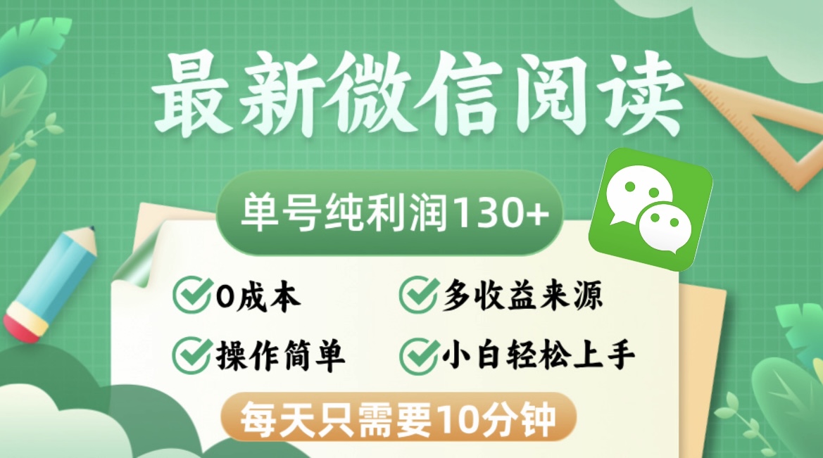 （12920期）最新微信阅读，每日10分钟，单号利润130＋，可批量放大操作，简单0成本-优杰学社