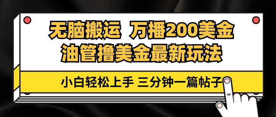 （13050期）油管无脑搬运撸美金玩法教学，万播200刀，三分钟一篇帖子，小白轻松上手-优杰学社