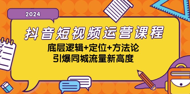 抖音短视频运营课程，底层逻辑+定位+方法论，引爆同城流量新高度-优杰学社