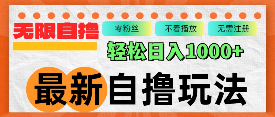 （12948期）最新自撸拉新玩法，无限制批量操作，轻松日入1000+-优杰学社