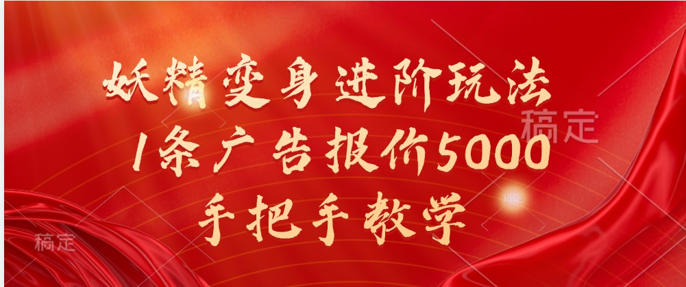 妖精变身进阶玩法，1条广告报价5000，手把手教学-优杰学社